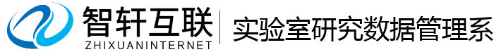 实验室研究数据管理系统